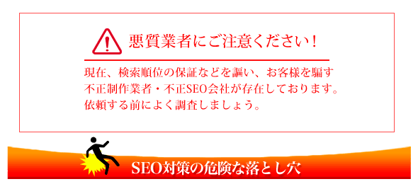 不正SEO業者にご注意下さい