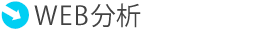 WEB分析