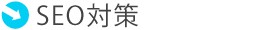 SEO対策