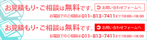 お見積もり・ご相談は無料です